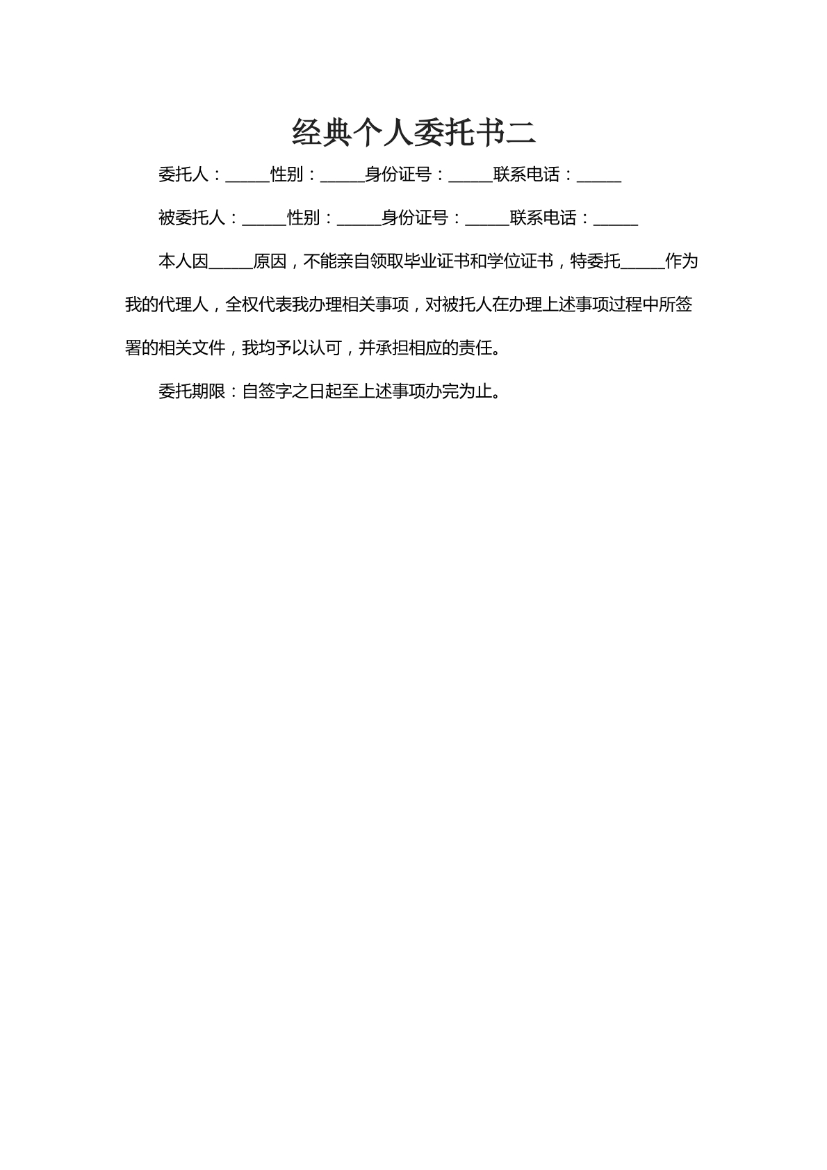 经典个人委托书二