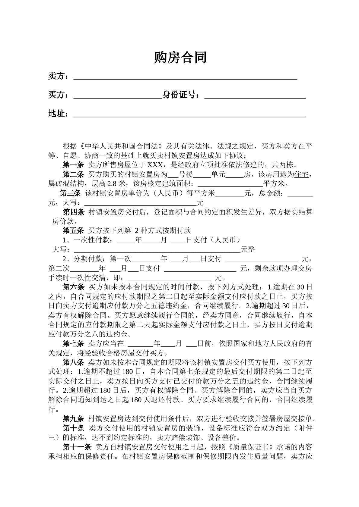 安置房购房合同