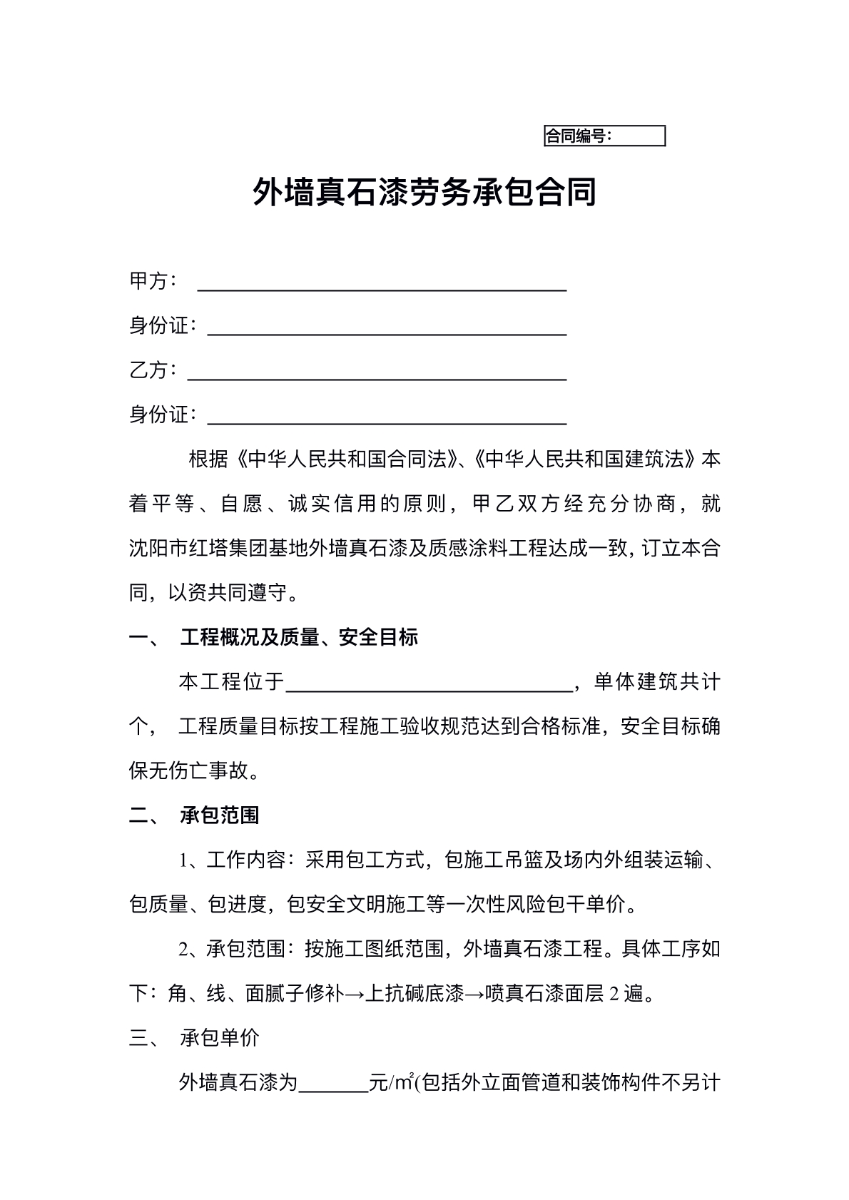 外墙真石漆劳务承包合同