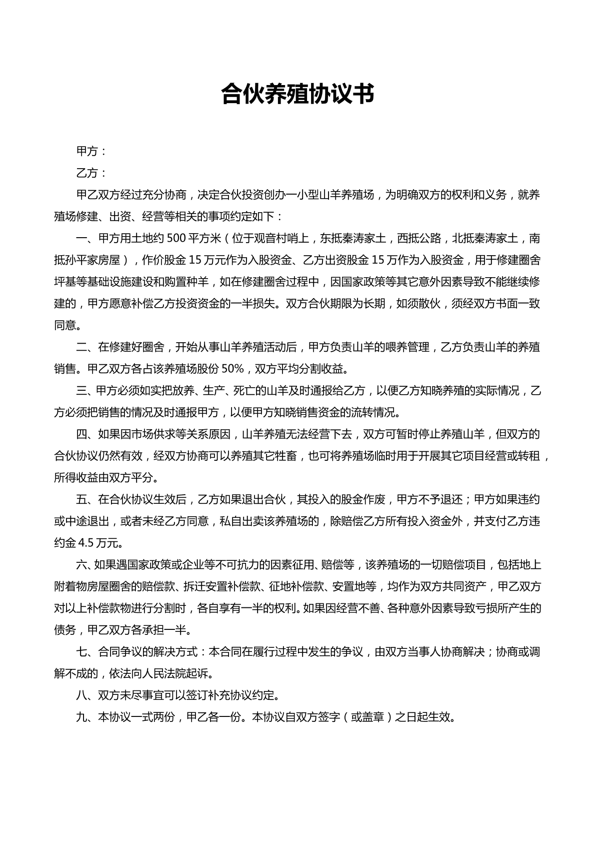 合伙养殖协议书