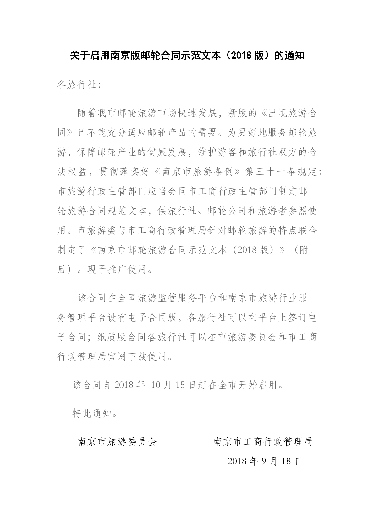 邮轮旅游合同