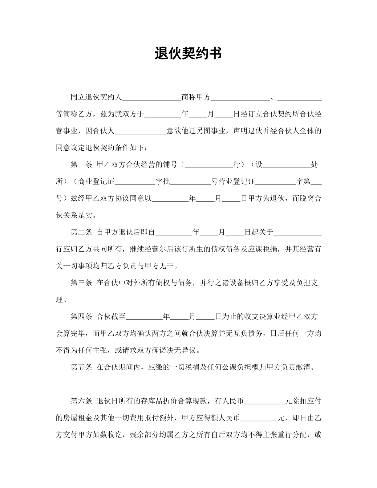 退伙契约书