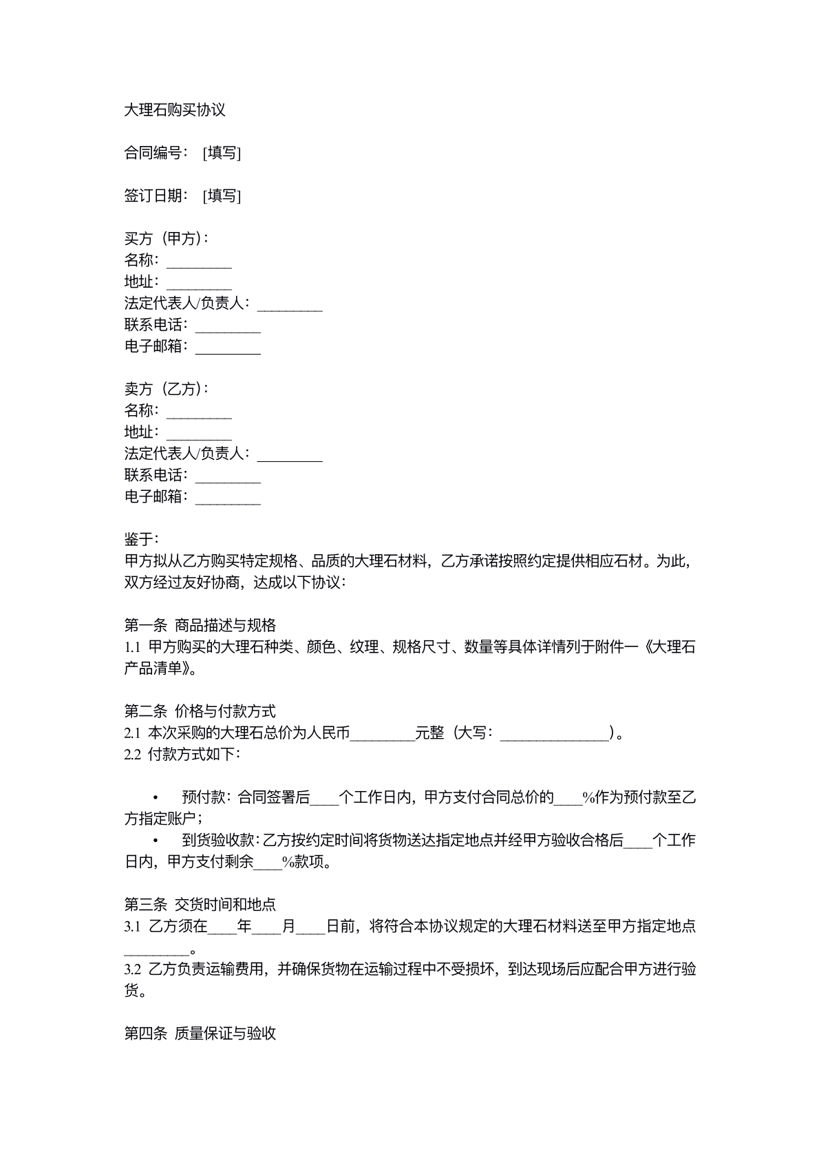 大理石购买协议