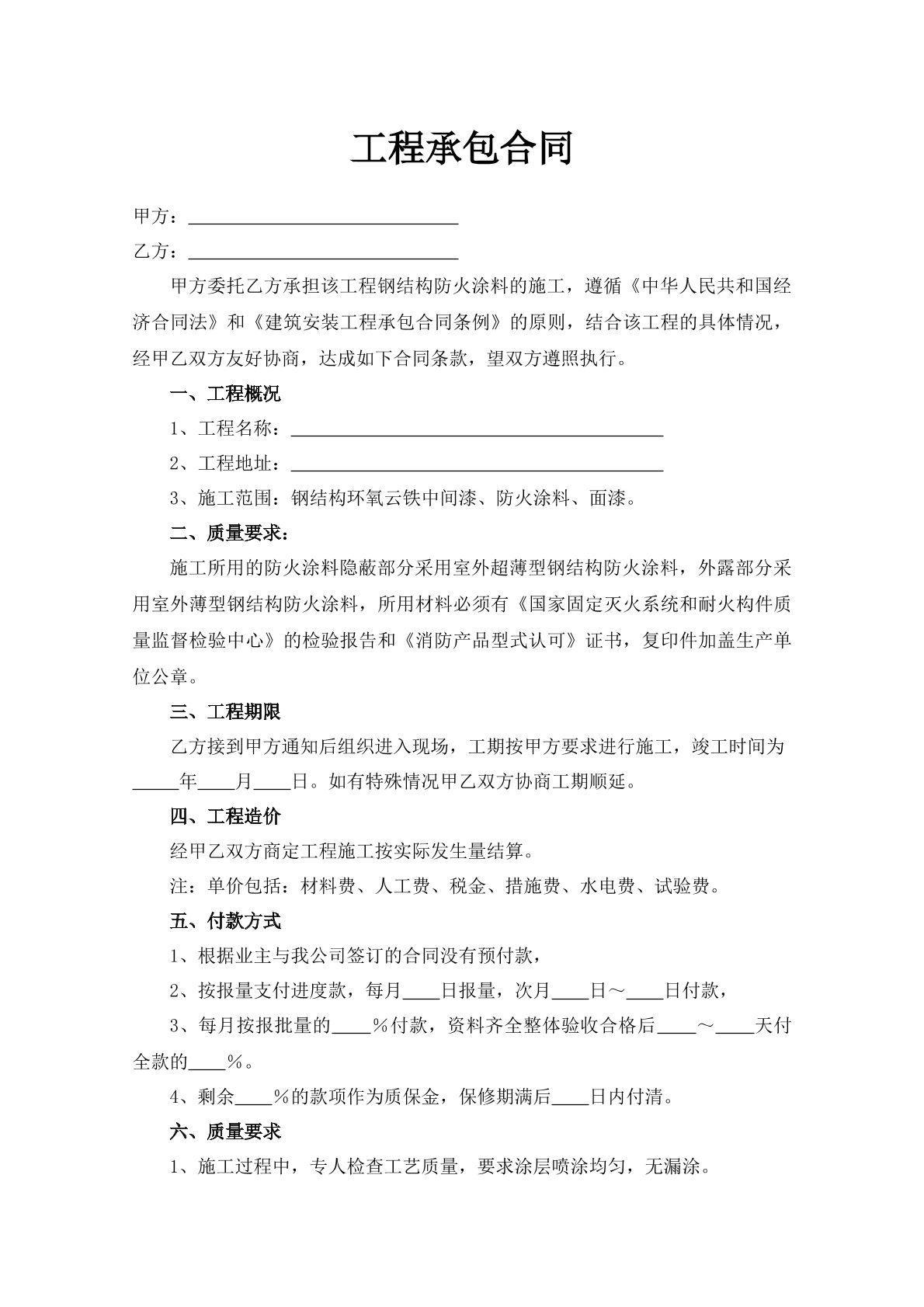 工程承包合同模板