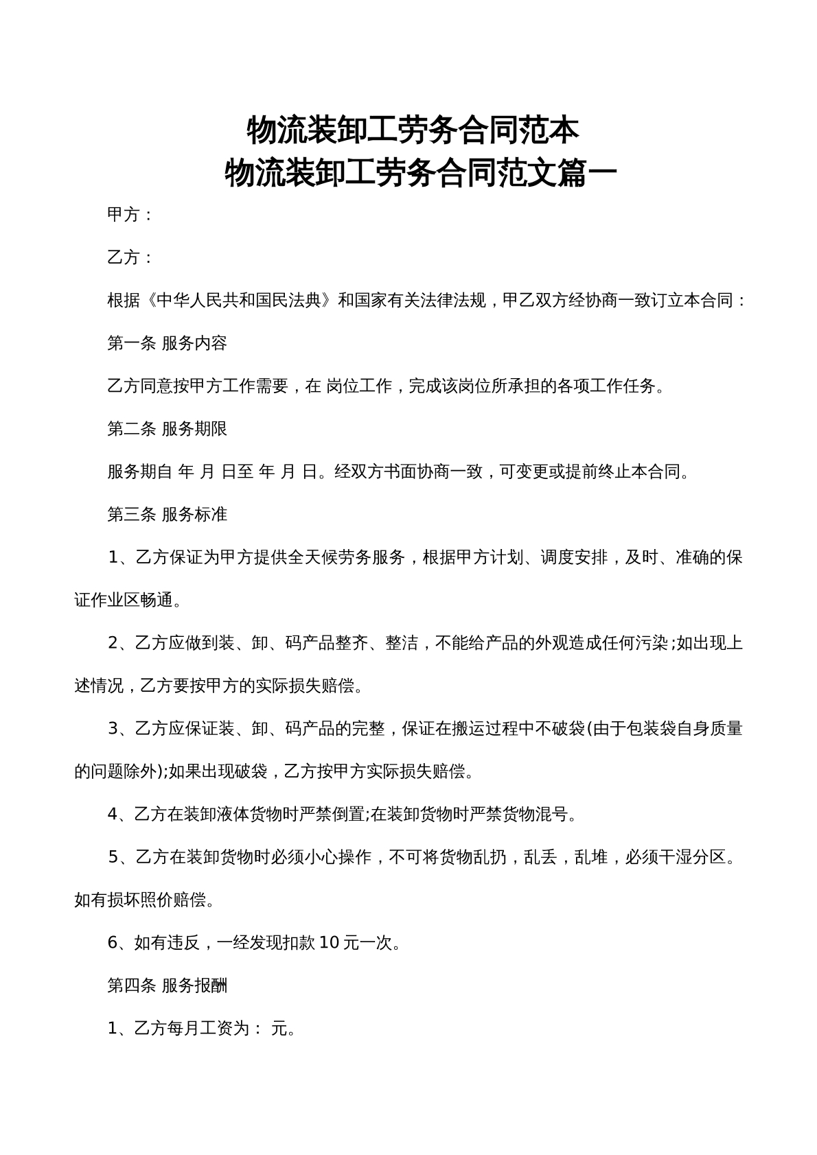 物流装卸工劳务合同