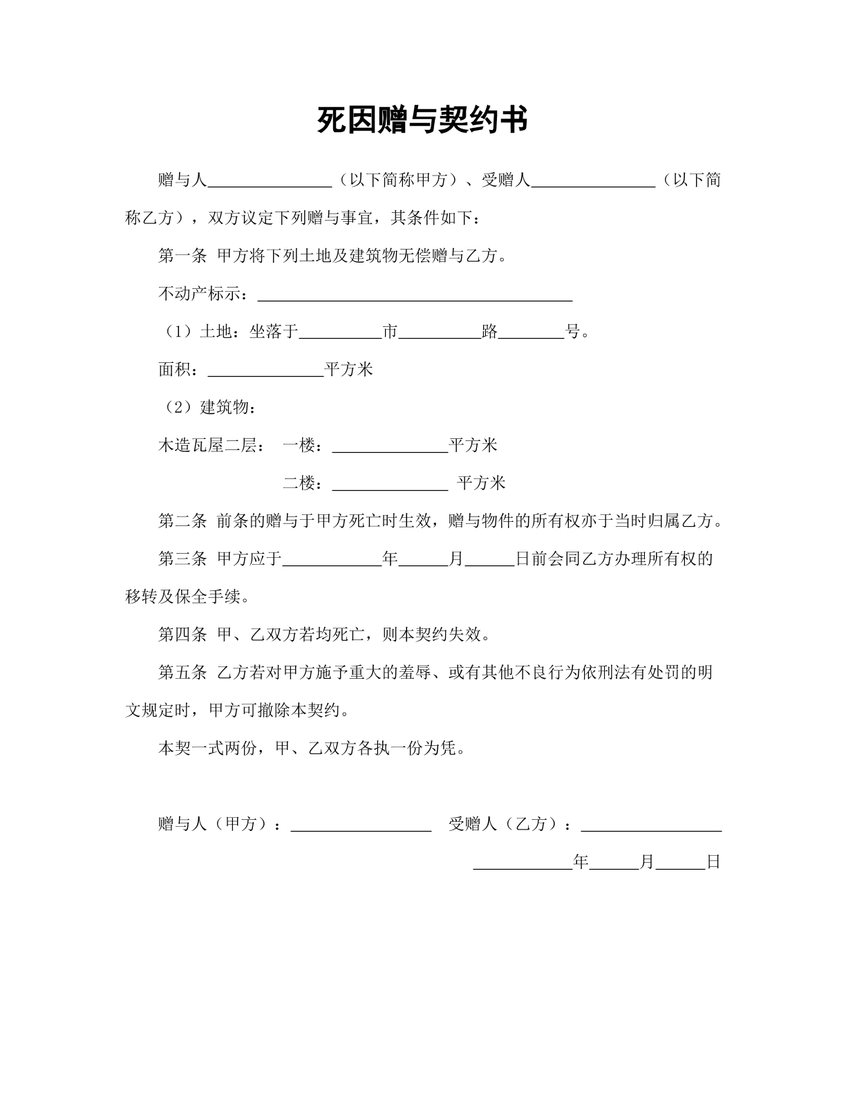 死因赠与契约书