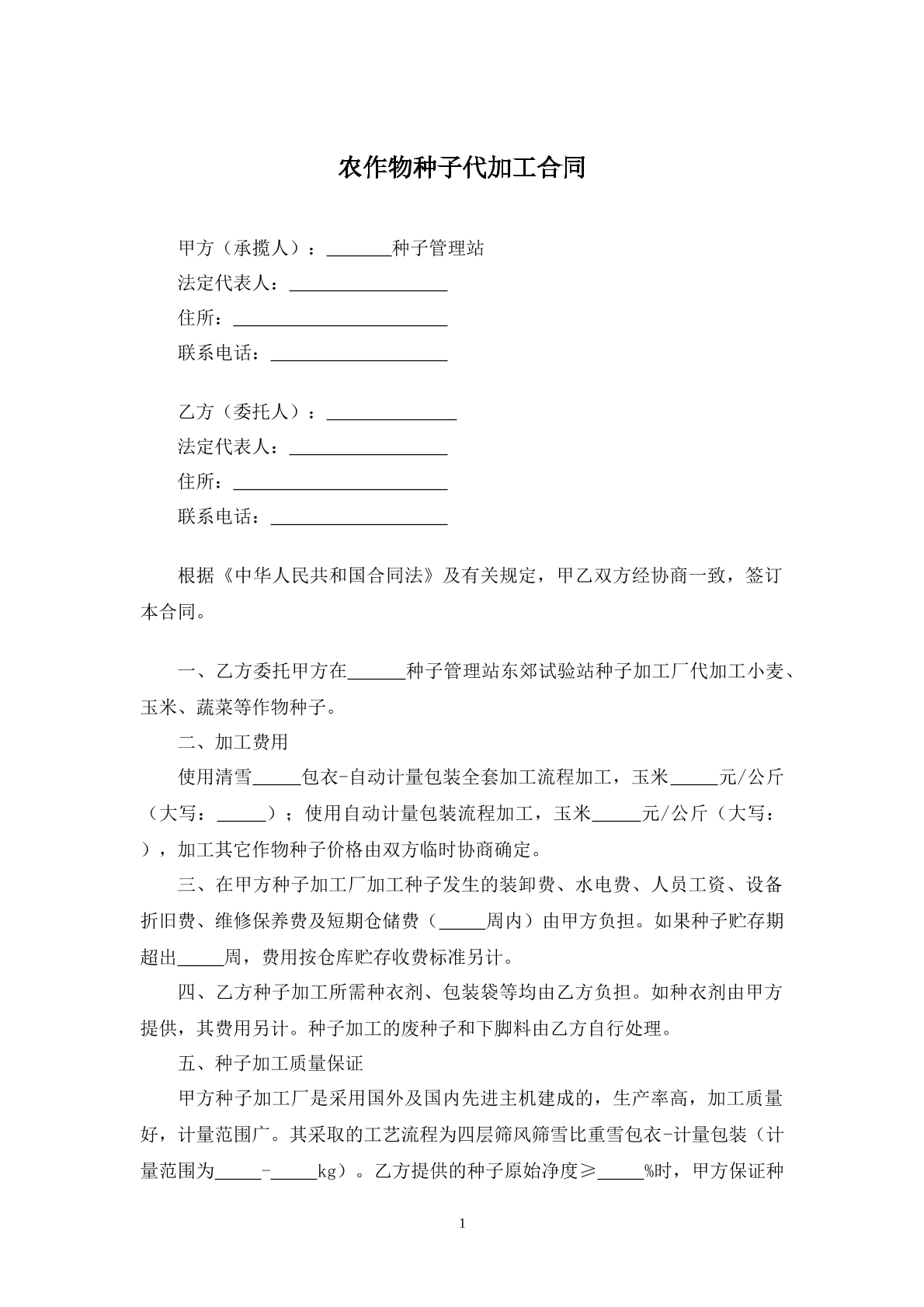农作物种子代加工合同