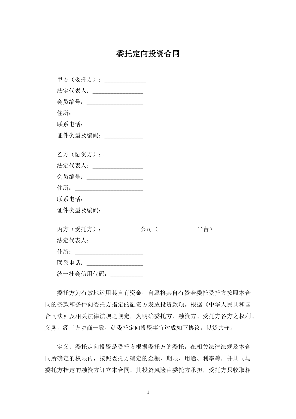 委托定向投资合同