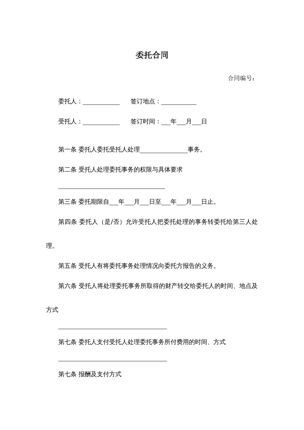 委托合同