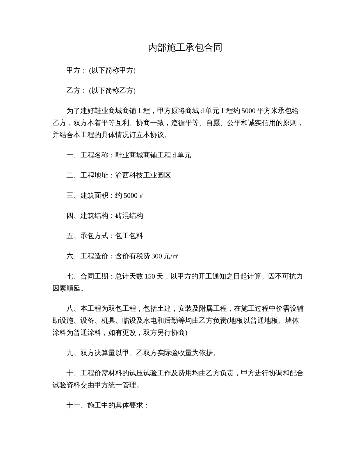 内部施工承包合同