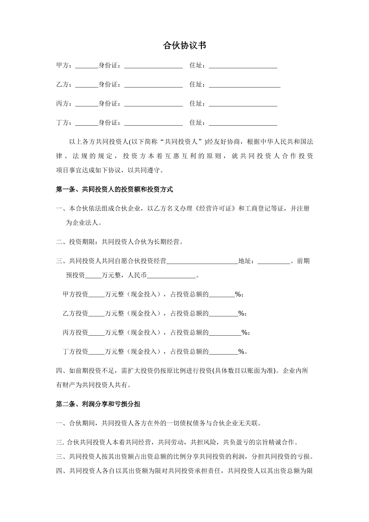 四人投资合作协议书