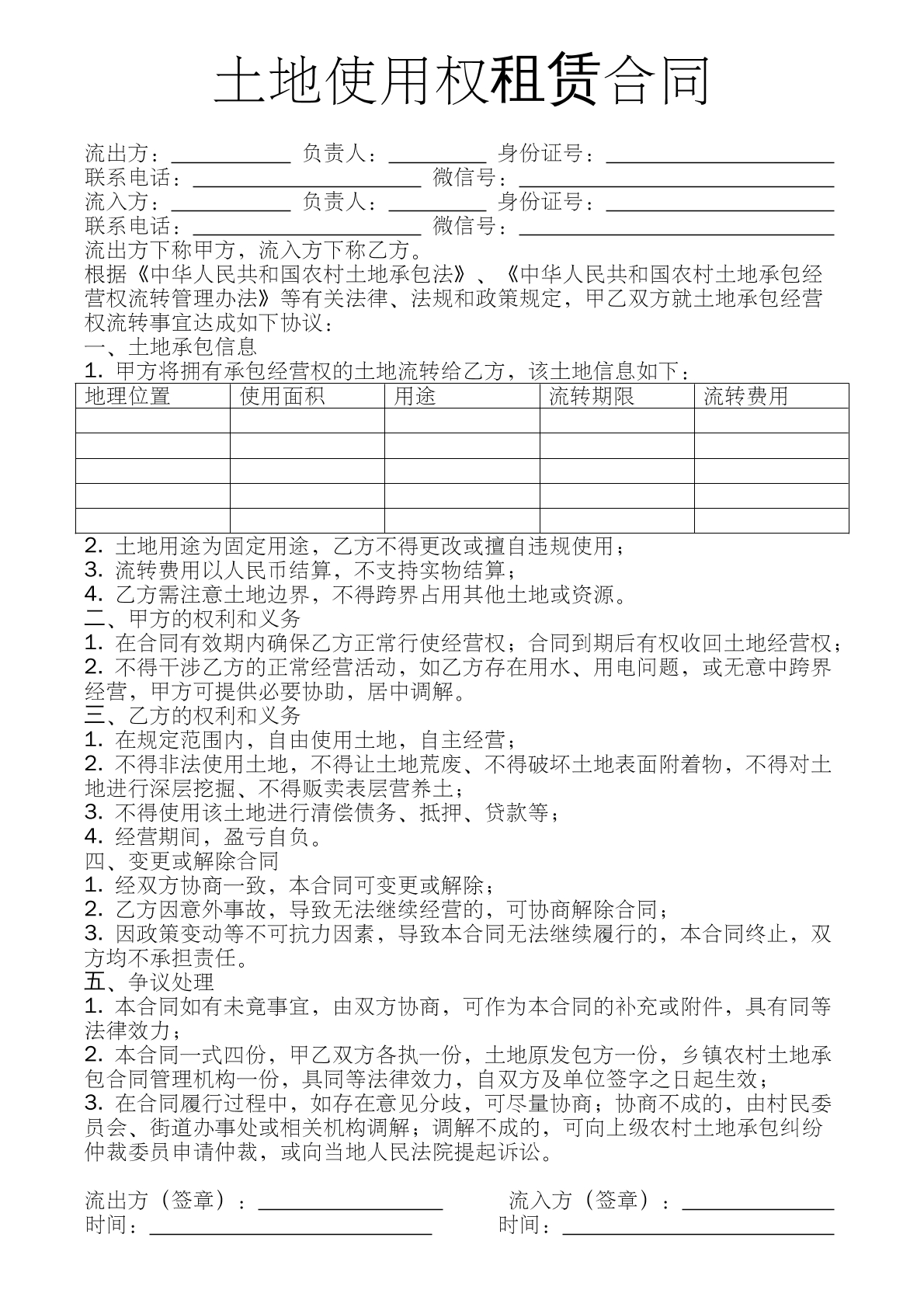 土地使用权租赁合同