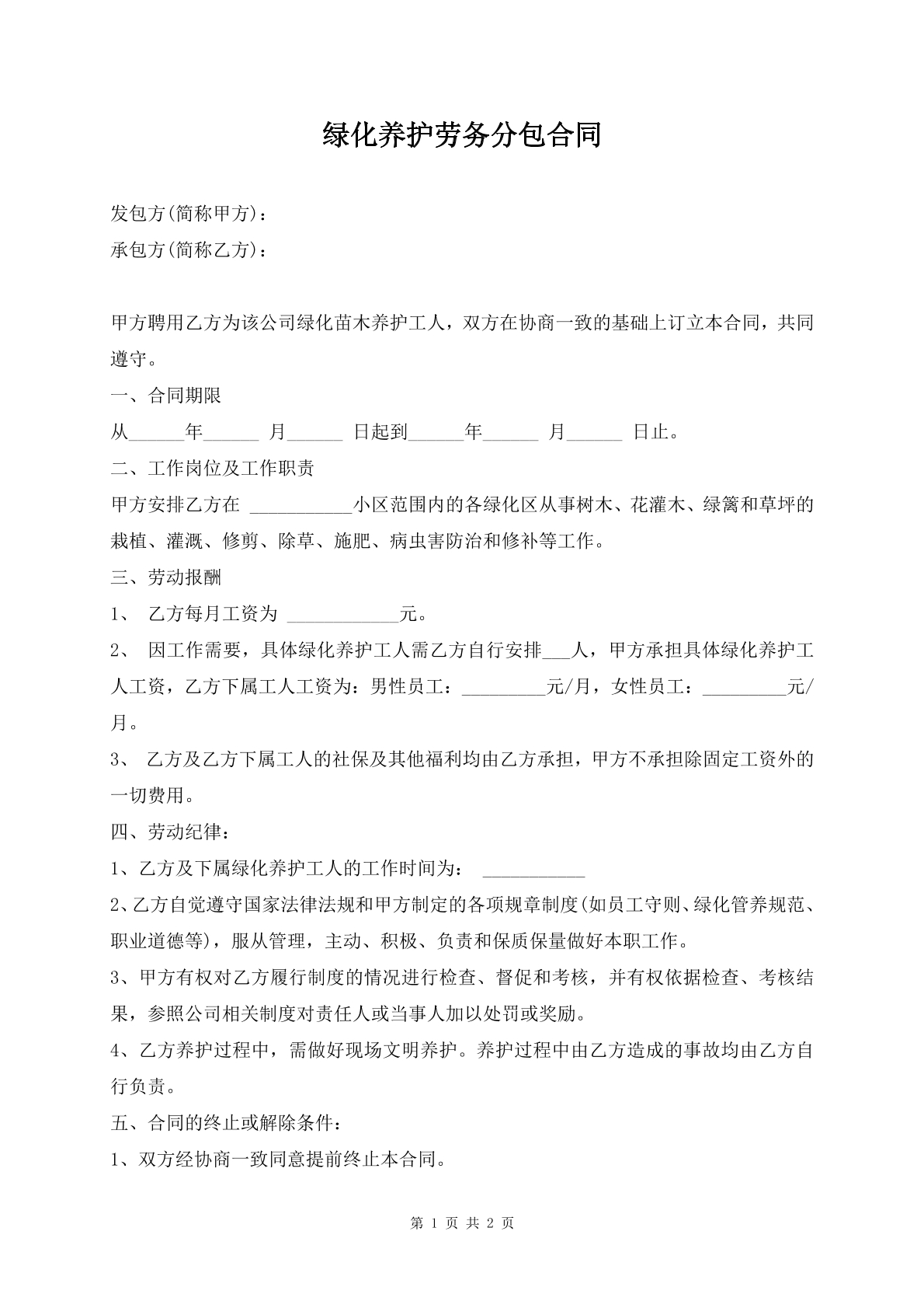 绿化养护劳务分包合同