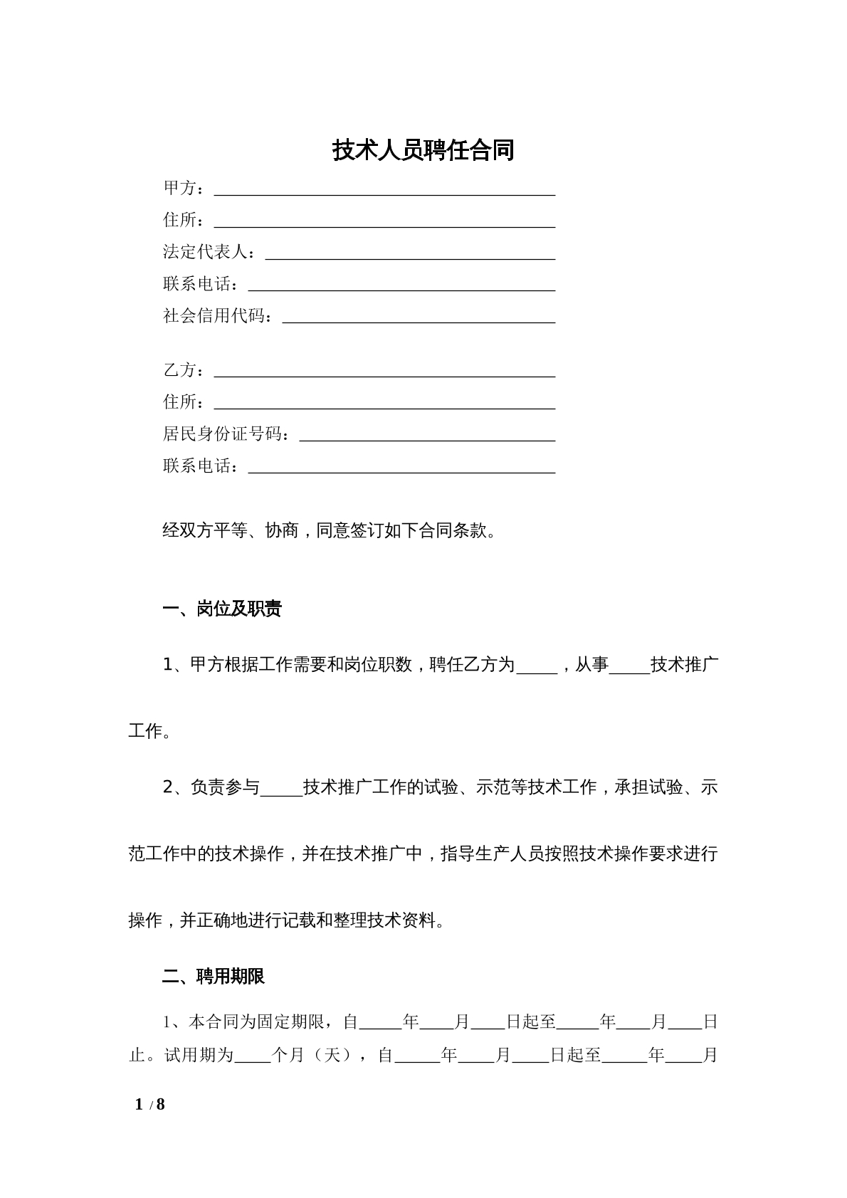 技术人员聘任合同