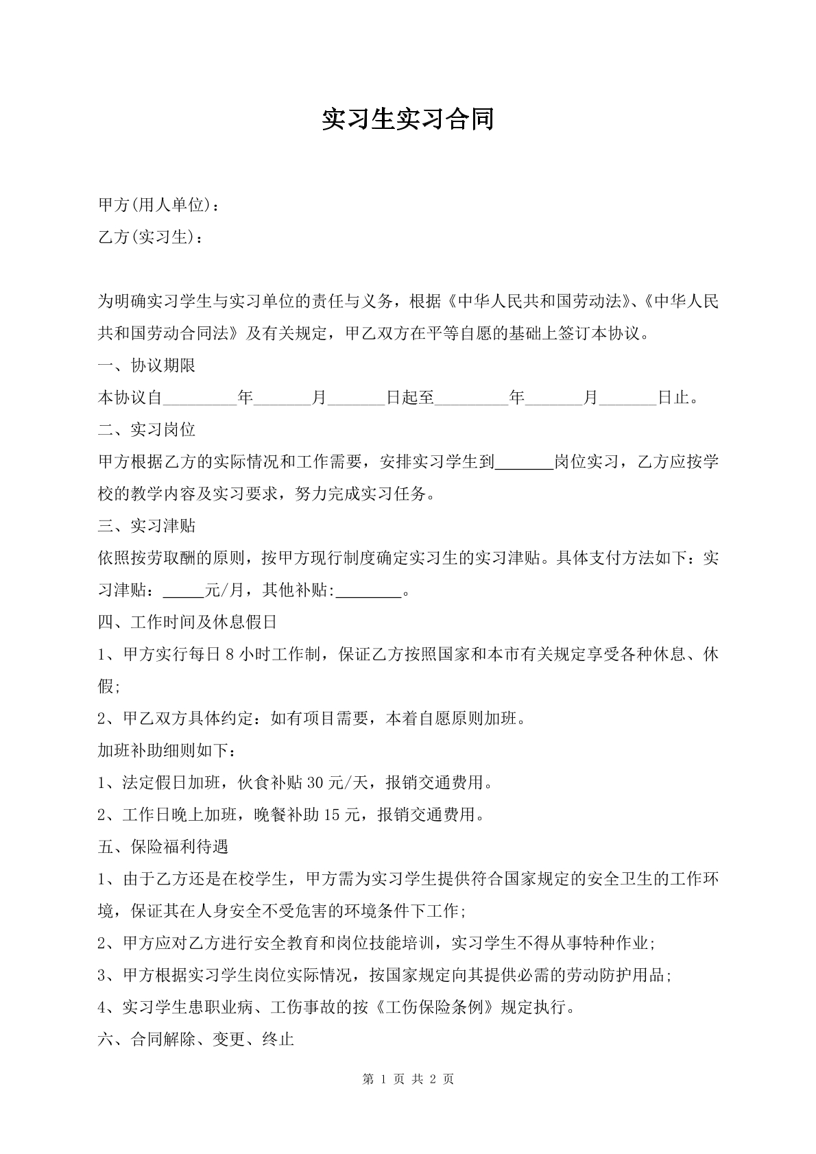 实习生实习合同