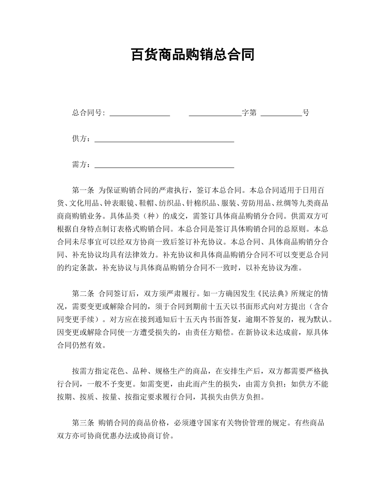 百货商品购销总合同