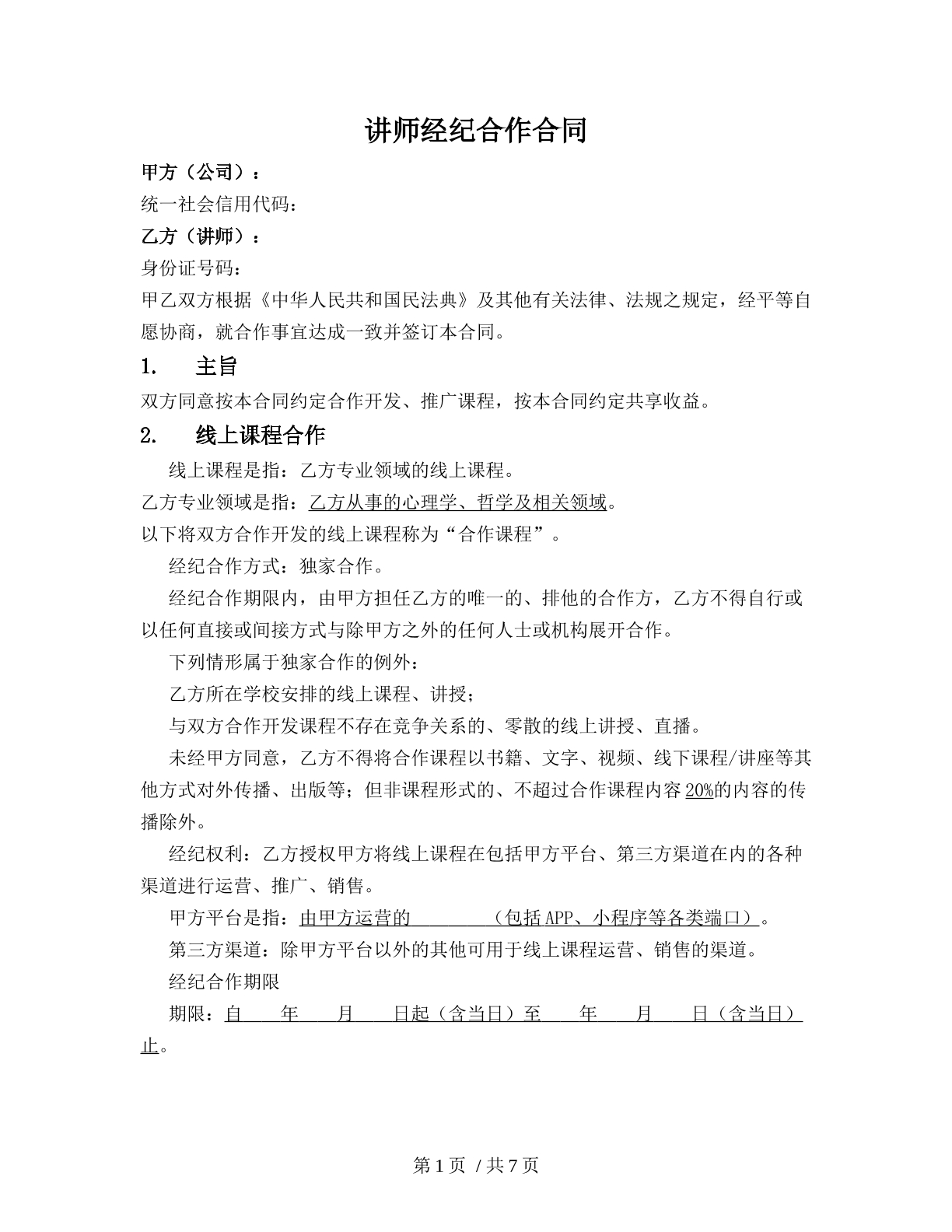讲师经纪合作合同