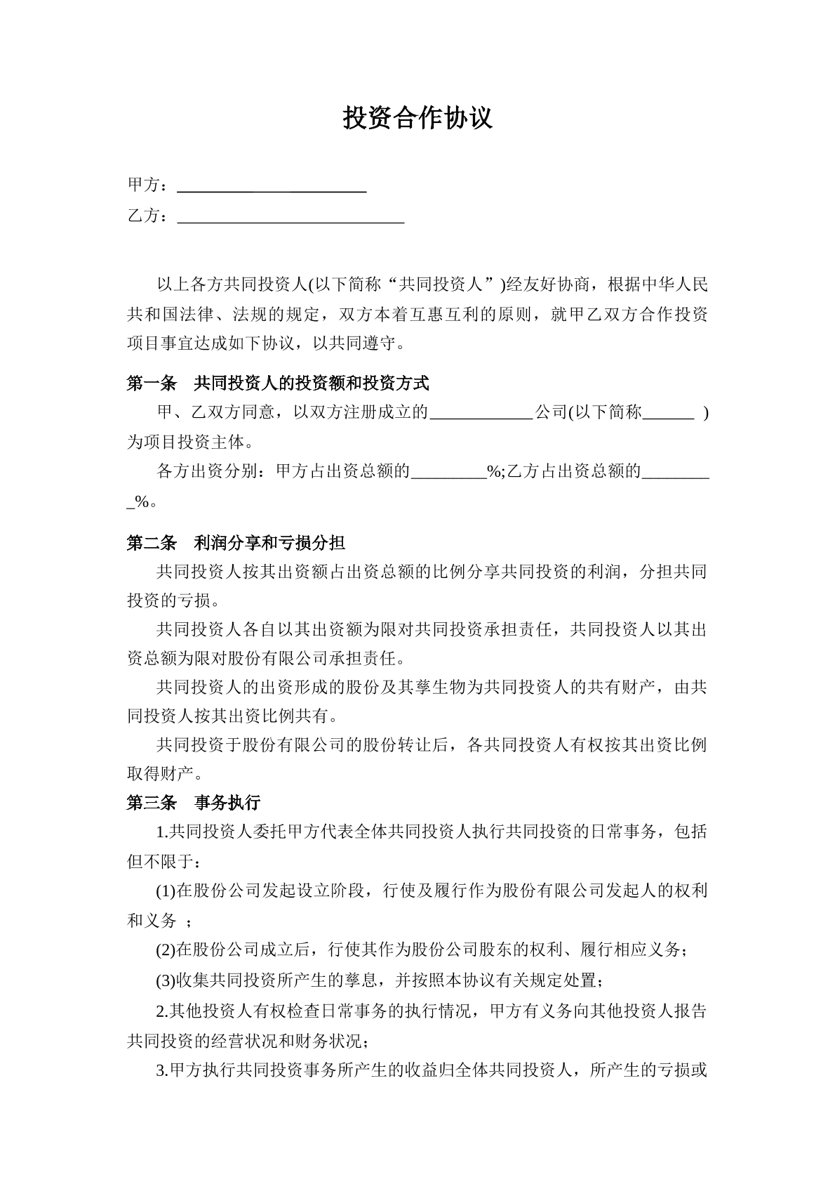 投资合作协议范本