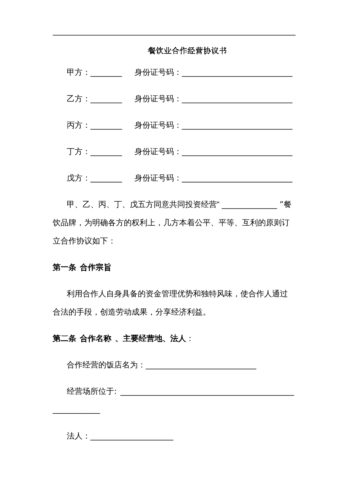 餐饮业合作经营协议