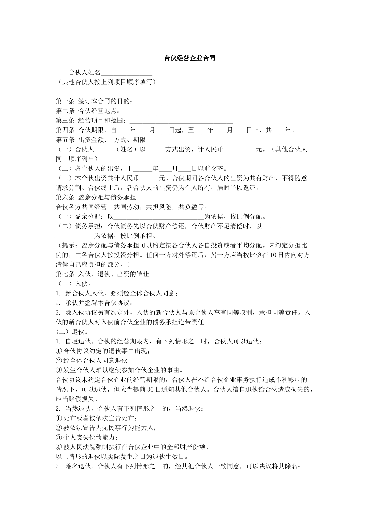 合伙经营企业合同