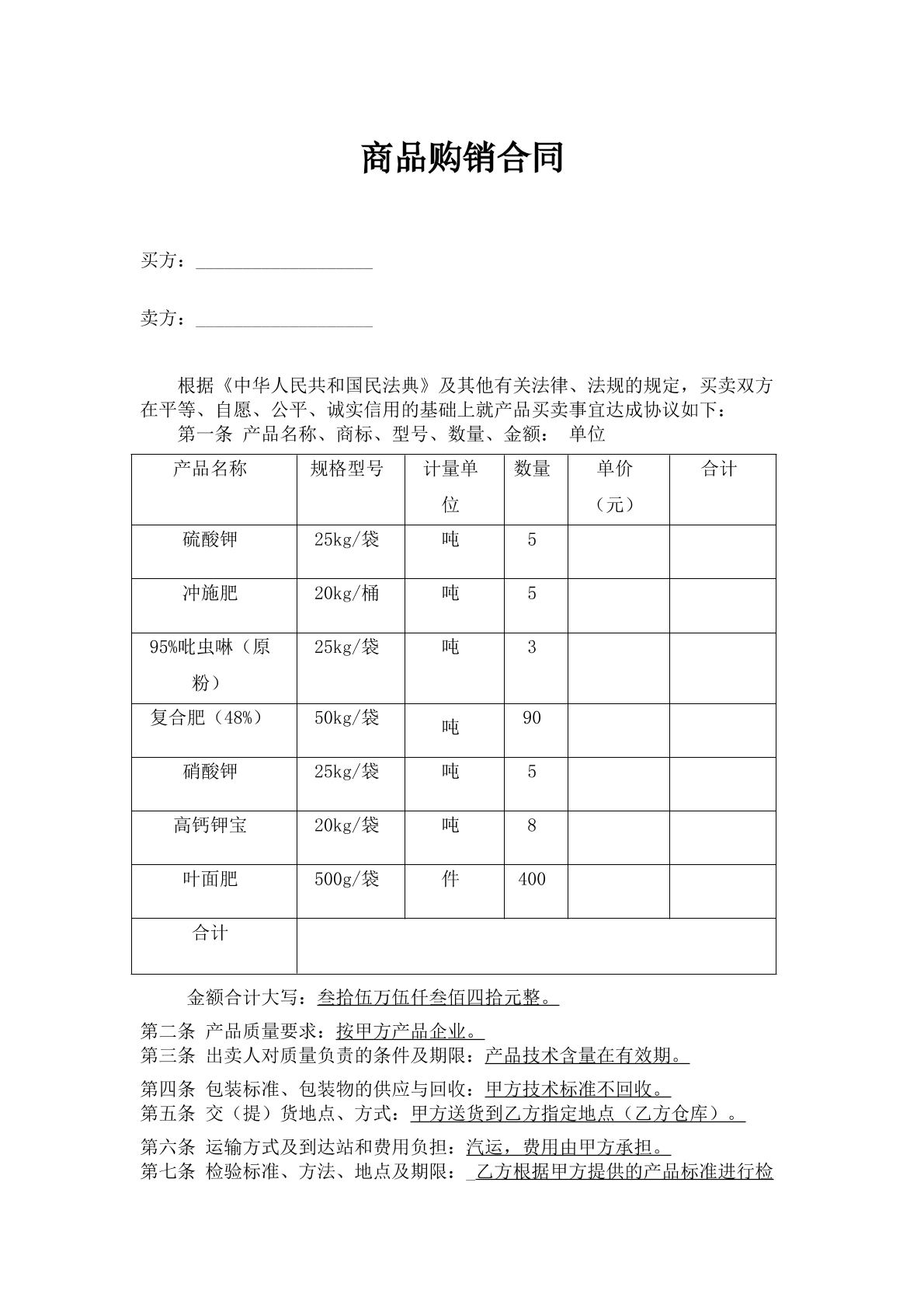 商品购销合同