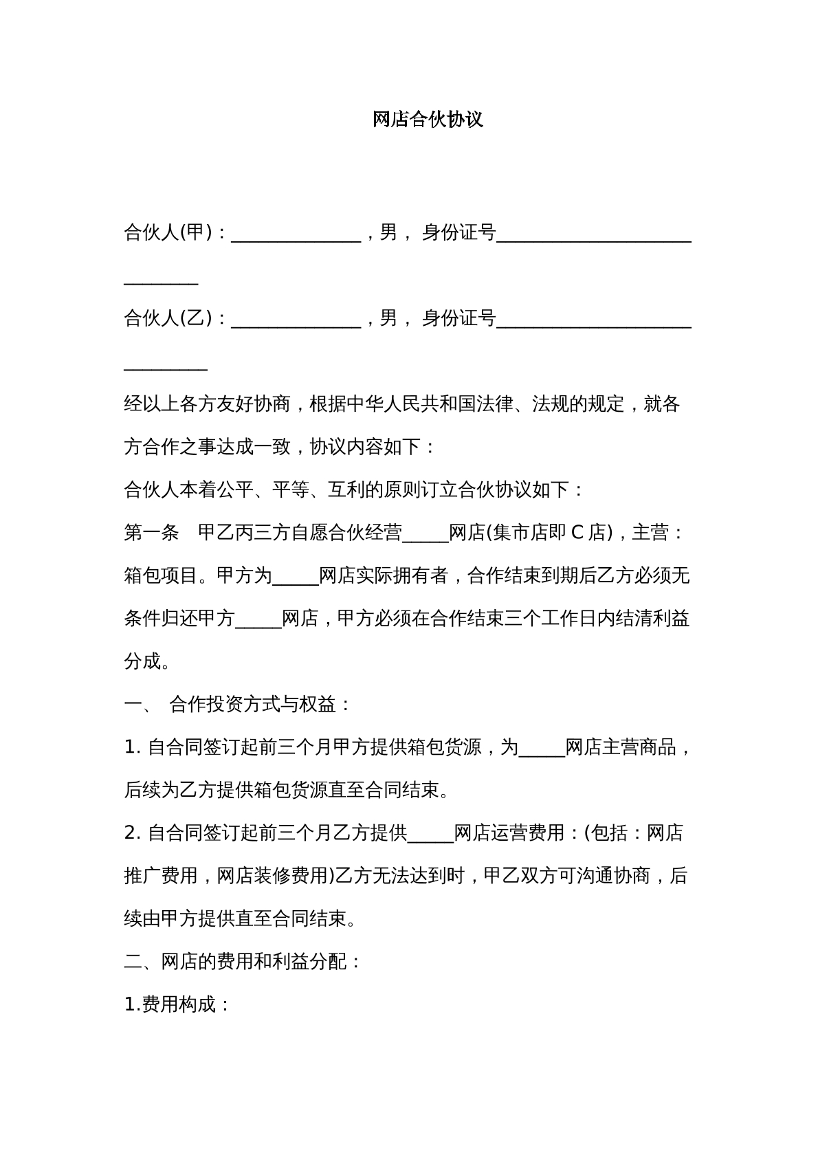 网店合伙协议