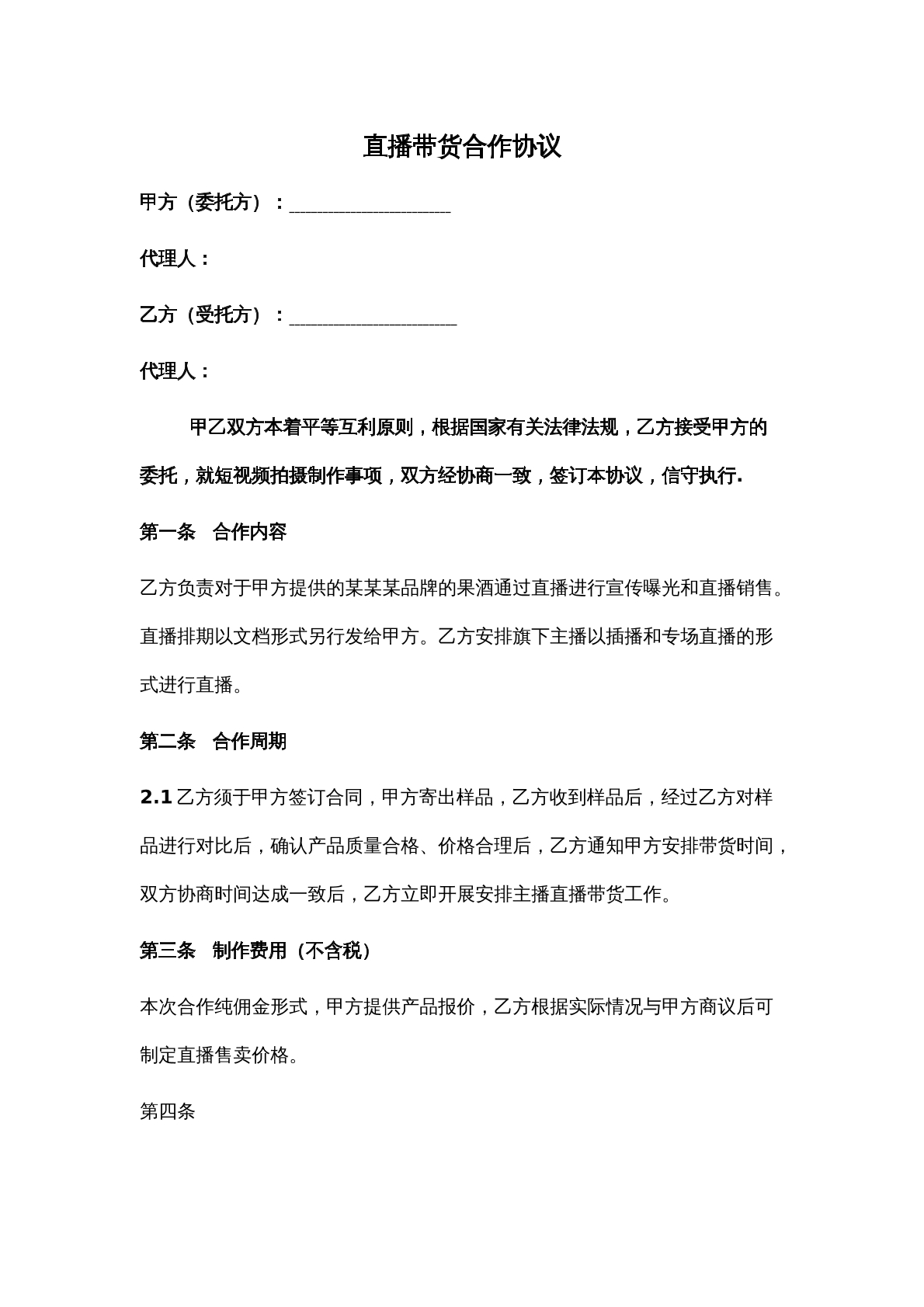 直播带货合作协议