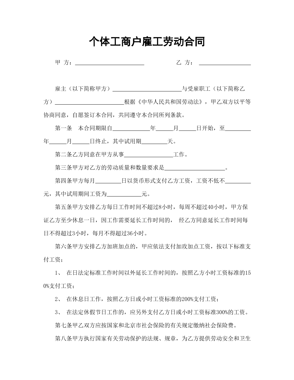 个体工商户雇工劳动合同