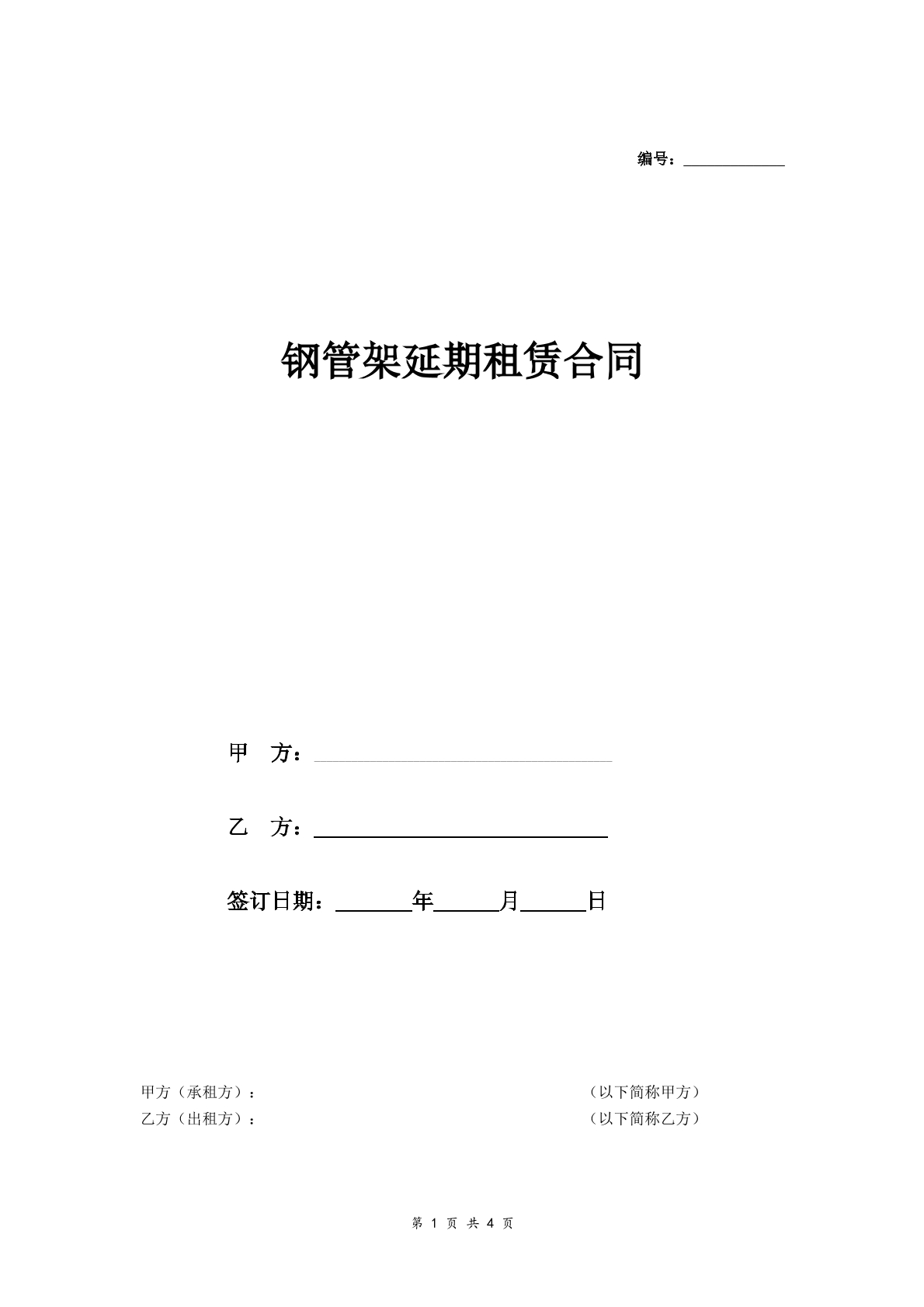 钢管架延期租赁合同