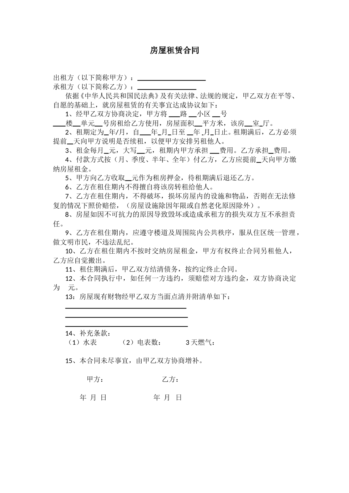 房屋租赁合同