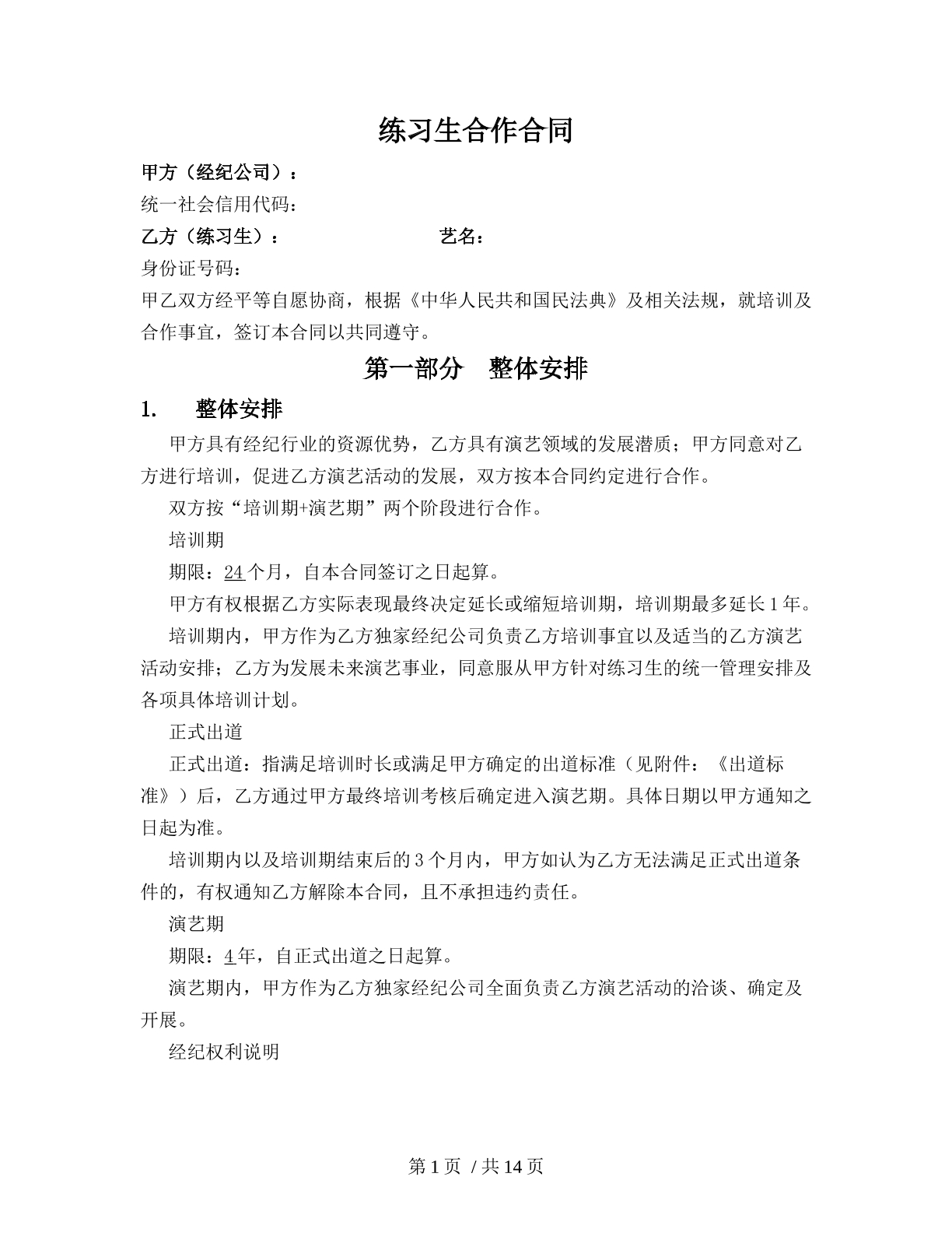 练习生合作合同