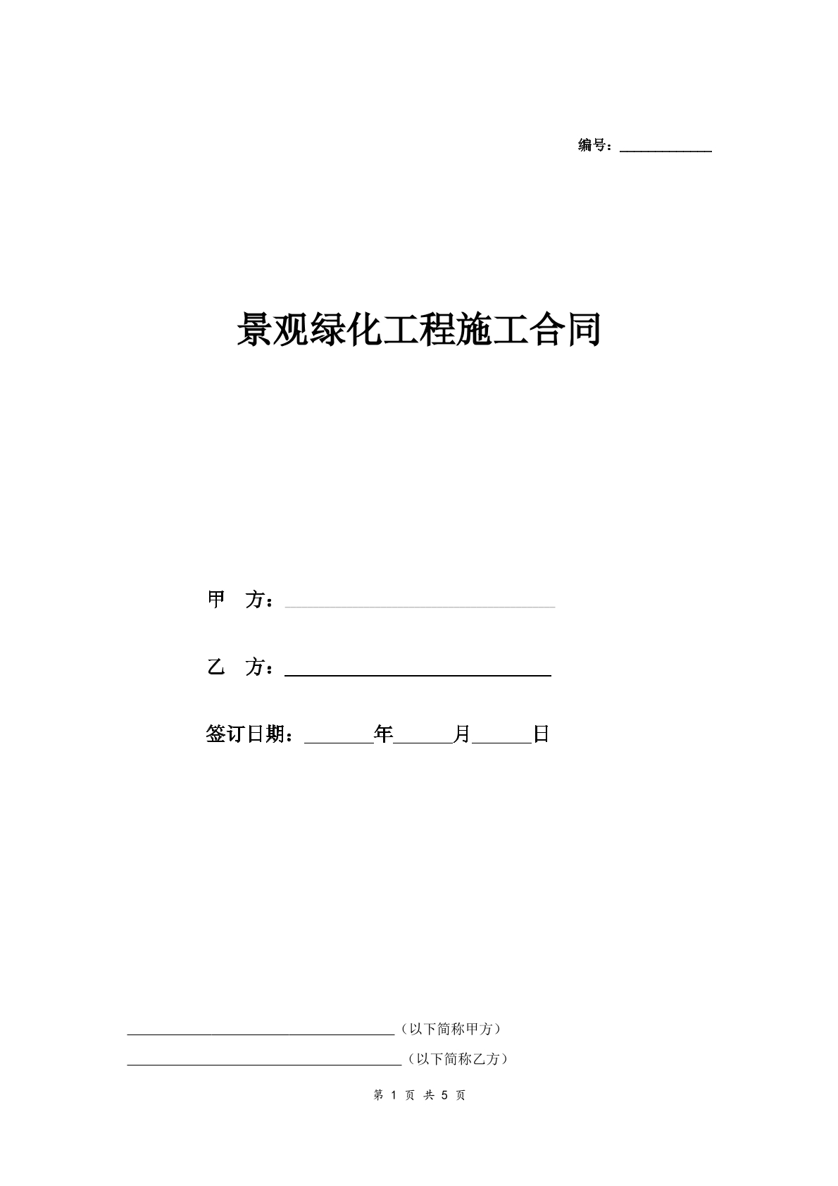 景观绿化工程施工合同