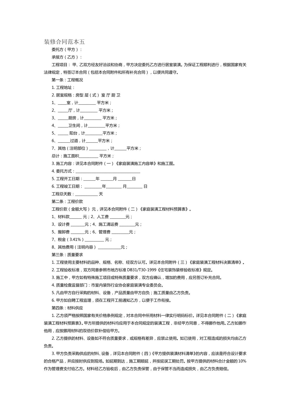 装修合同范本五