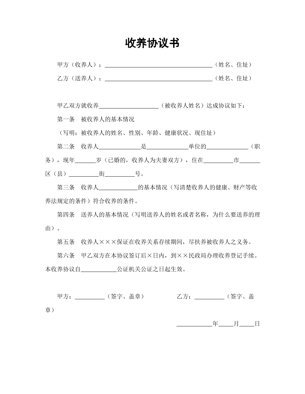 收养协议书