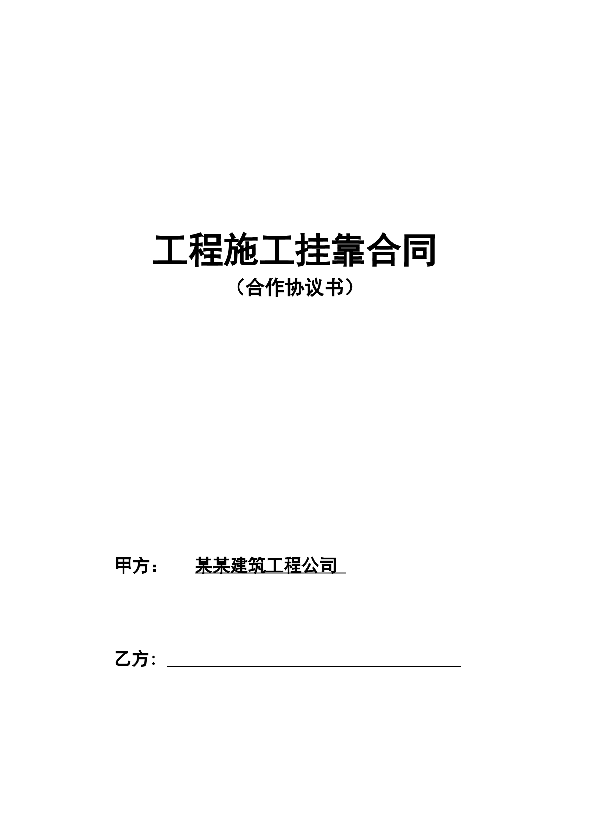 工程施工挂靠合同