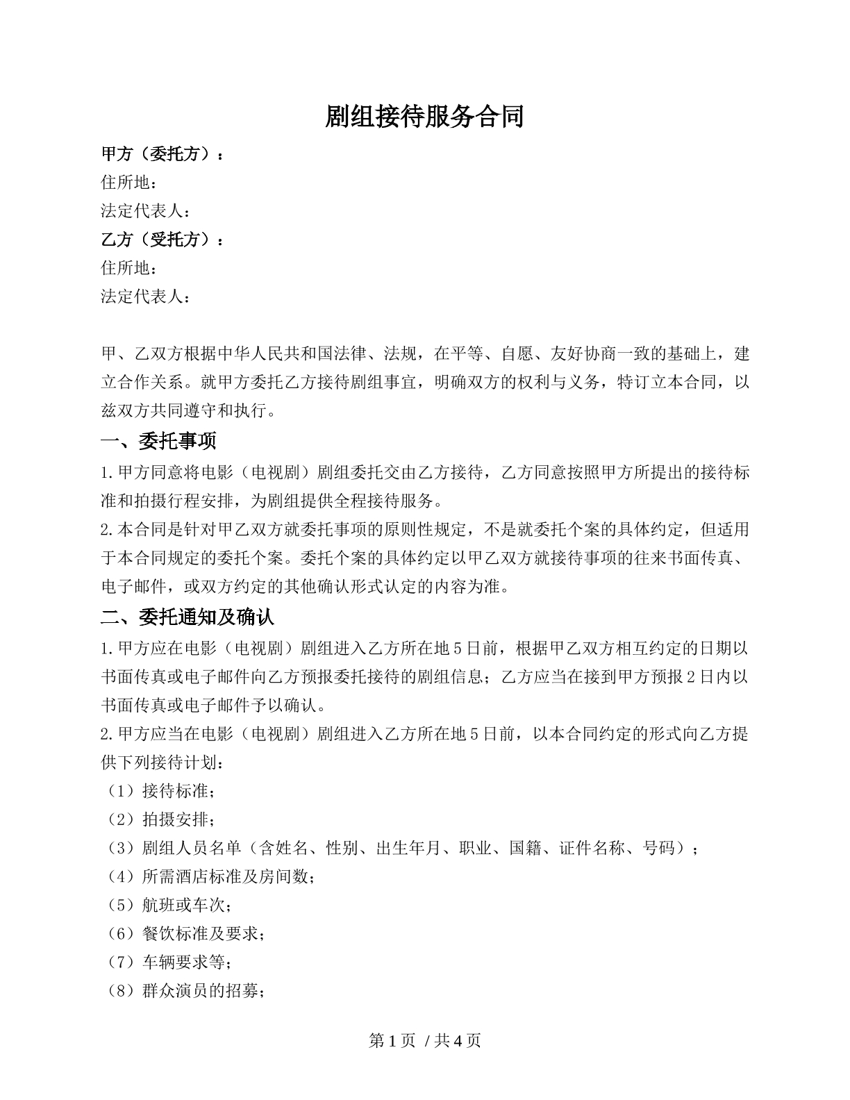 剧组接待服务合同