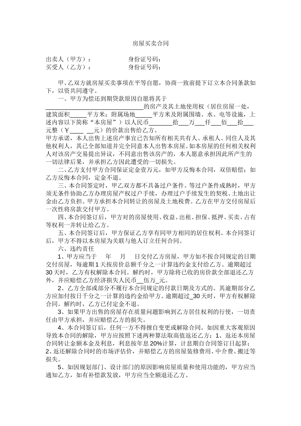 动迁房屋买卖合同