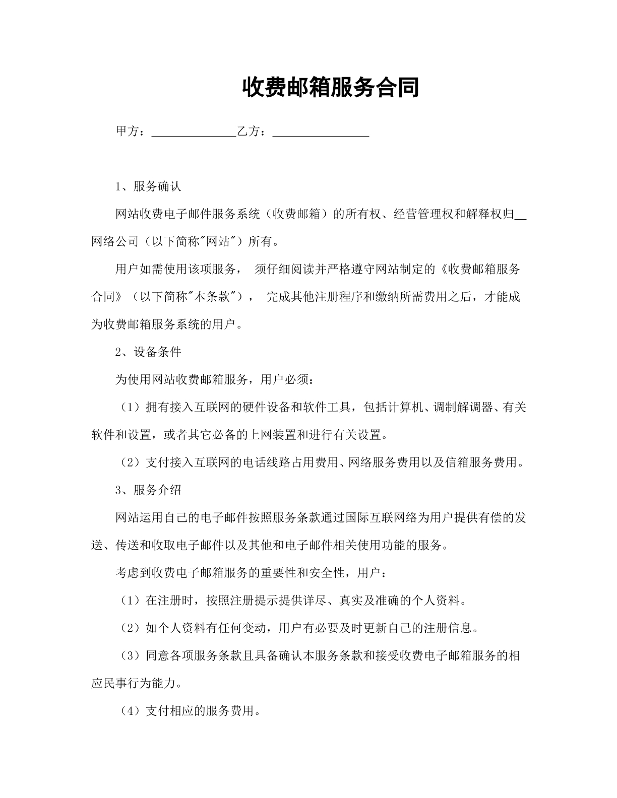 收费邮箱服务合同