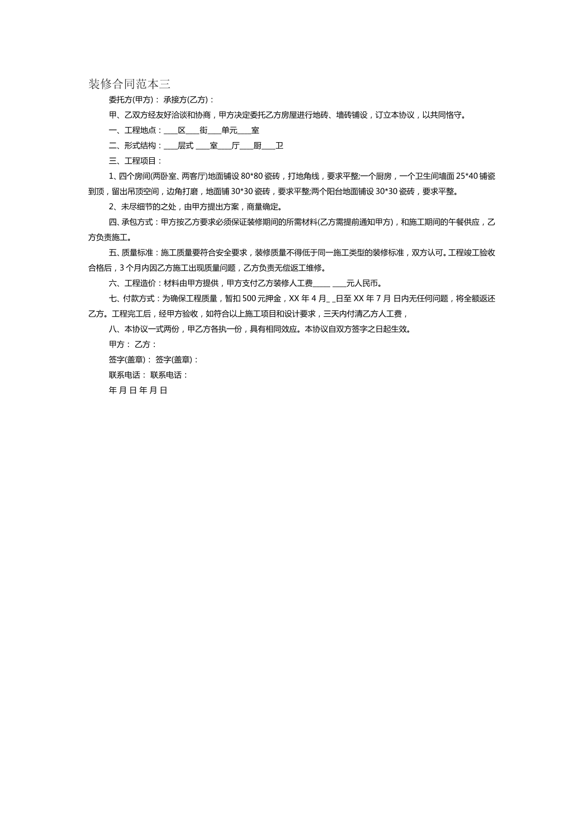 装修合同范本三