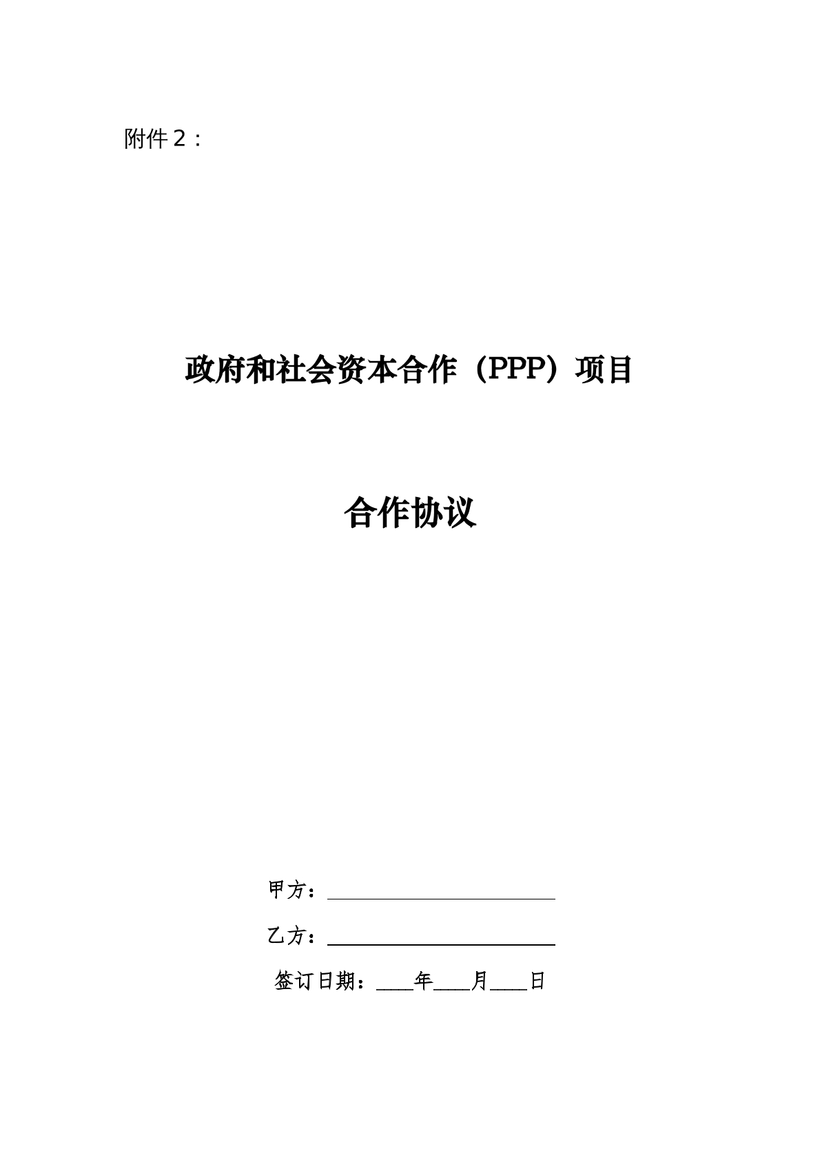 政府和社会资本合作(pop)项目合作协议