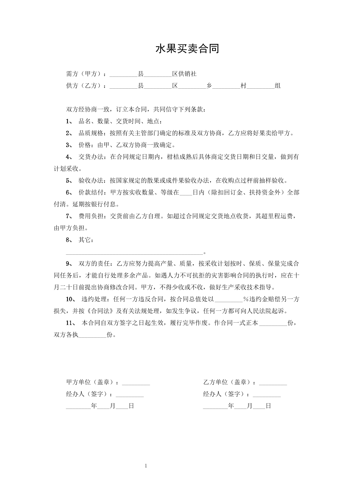 水果买卖合同