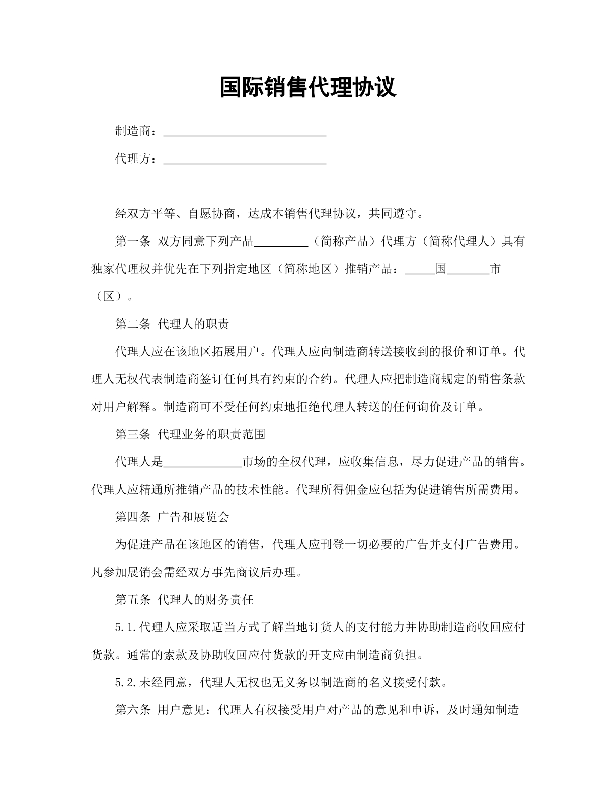 国际销售代理协议