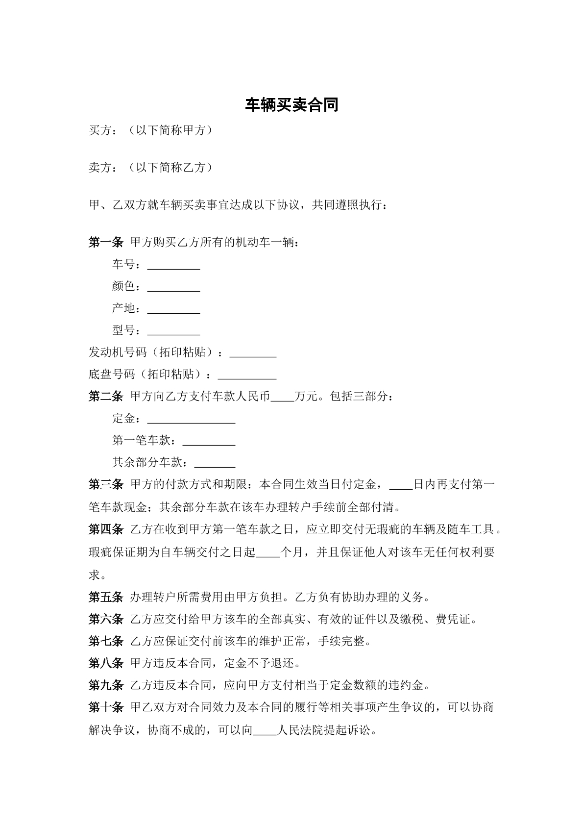 车辆买卖合同