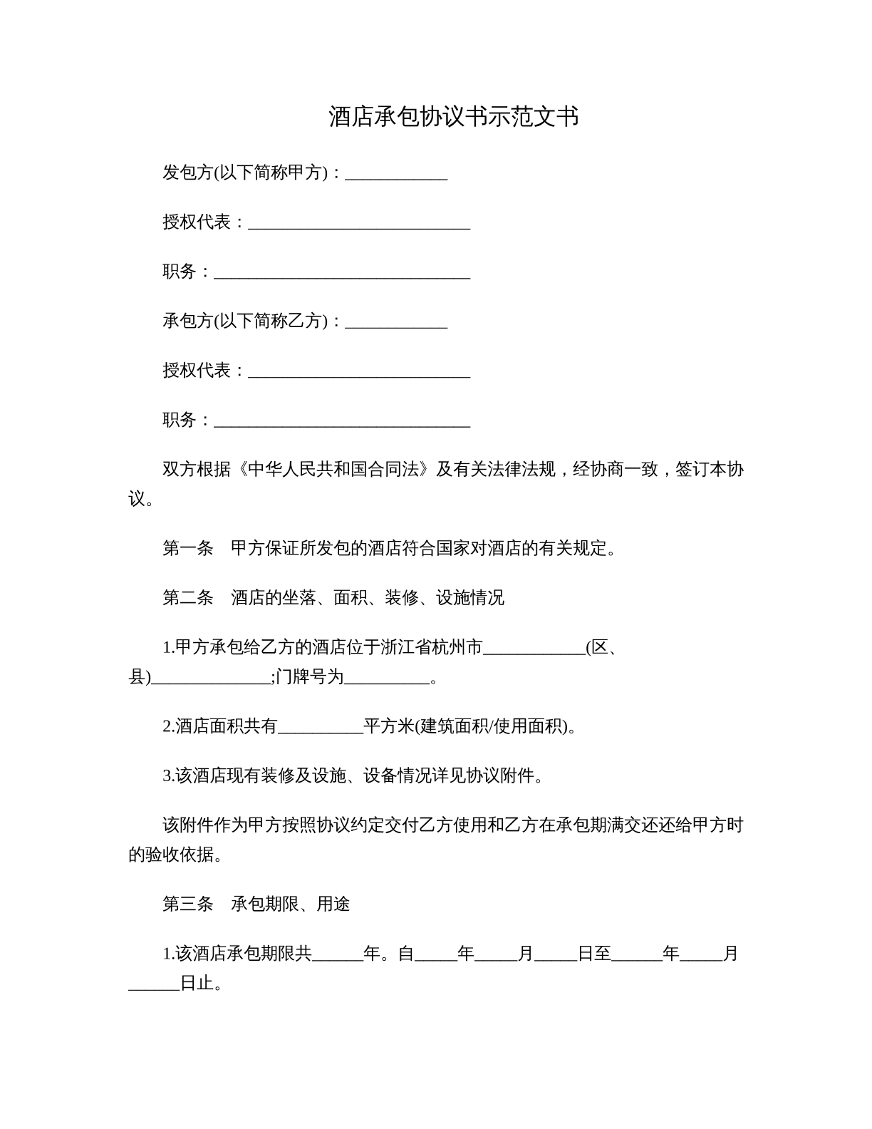 酒店承包协议书