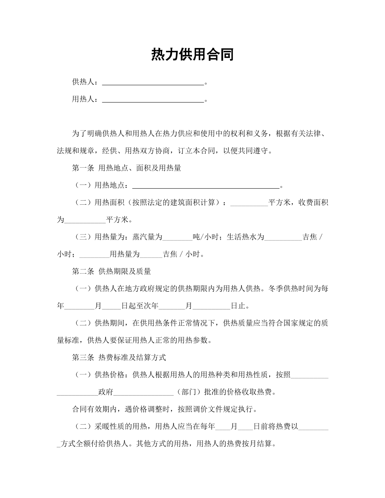 热力供用合同