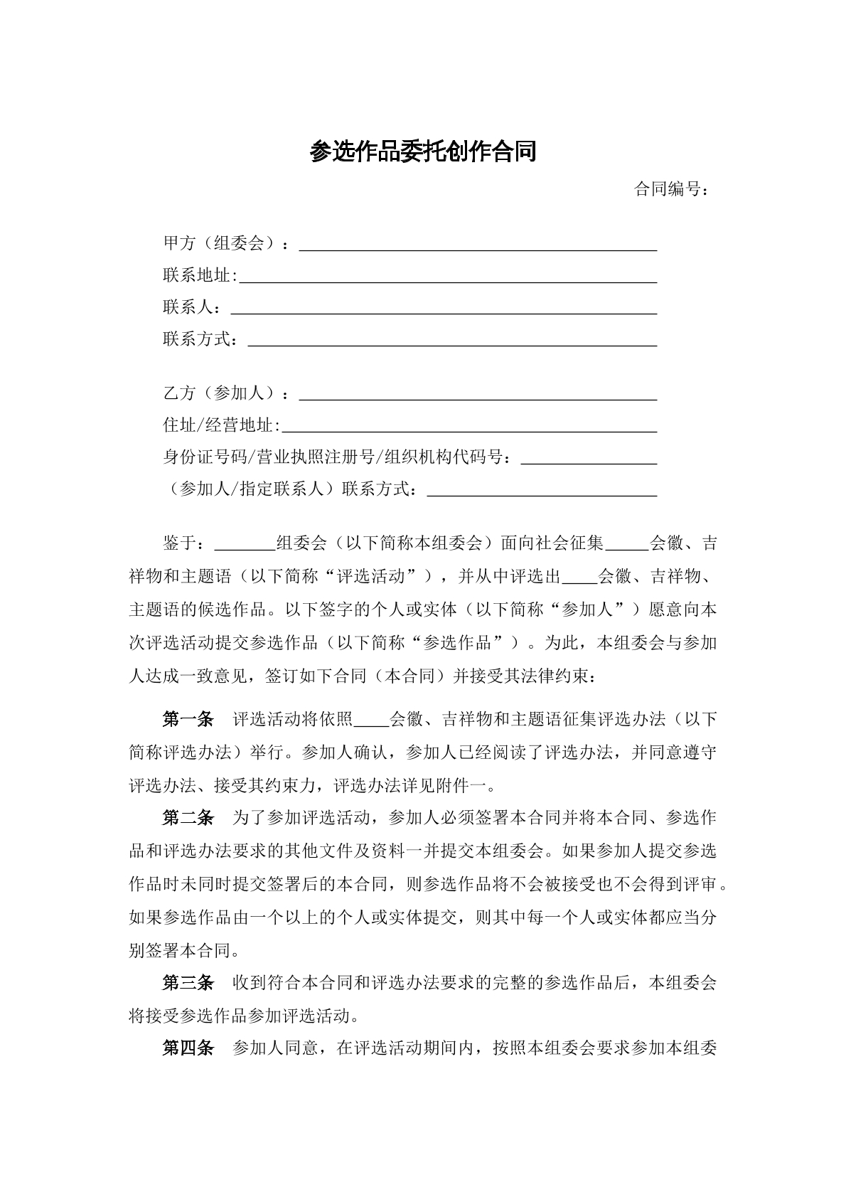 参选作品委托创造合同