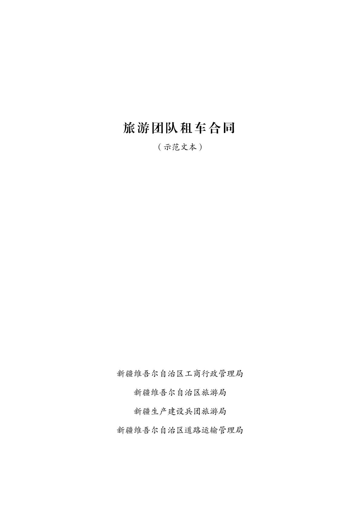 团队旅游租车合同