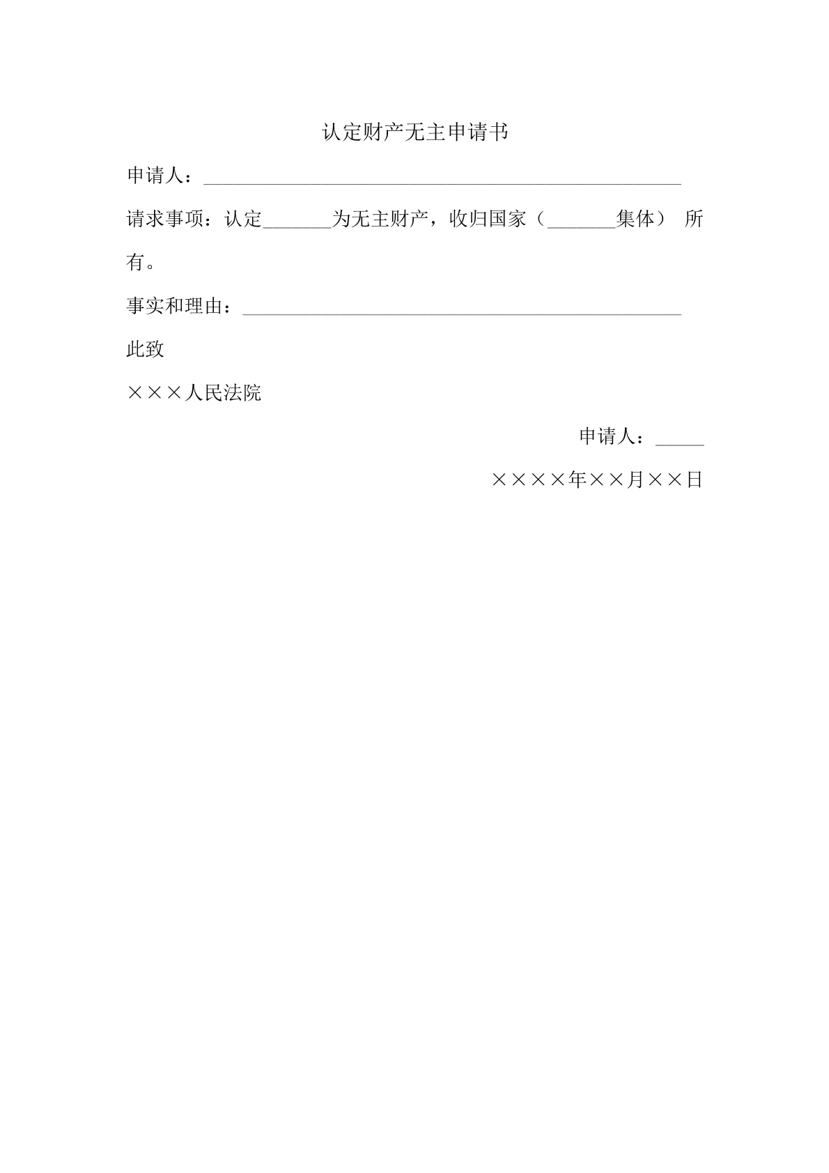 认定财产无主申请书