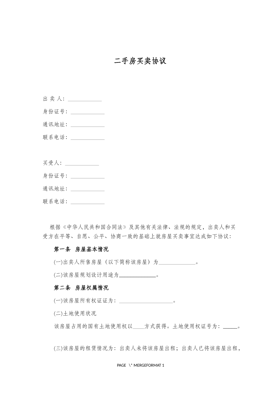 二手房买卖协议