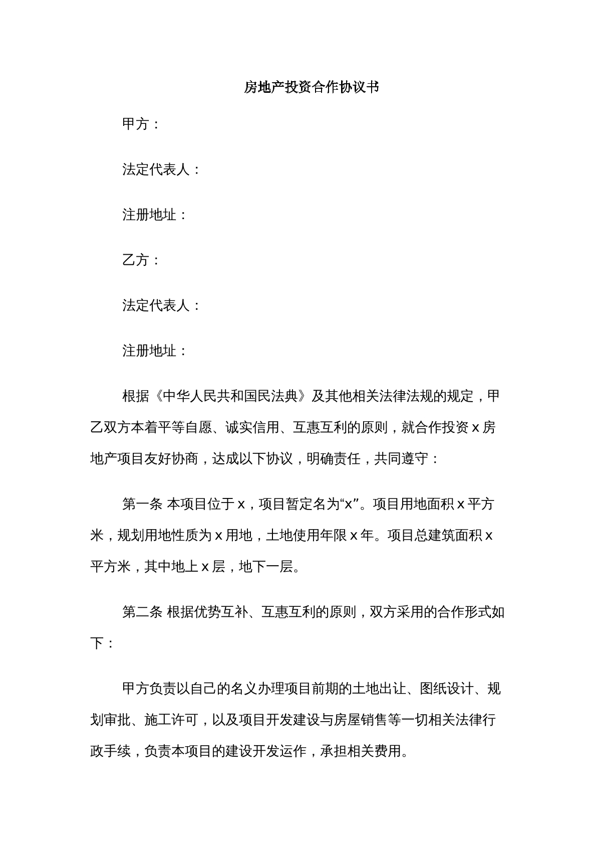 房地产投资合作协议